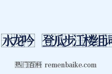 水龙吟·登瓜步江楼组词是什么意思的图片